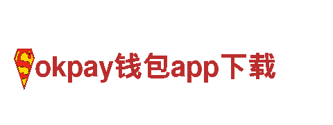 尽在okpay钱包app下载，打造独一无二的游戏广告策略